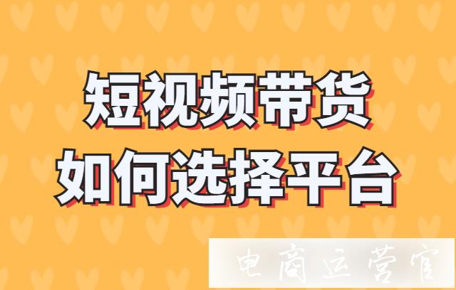 短視頻帶貨選哪個(gè)種草平臺(tái)?各大帶貨平臺(tái)優(yōu)劣分析